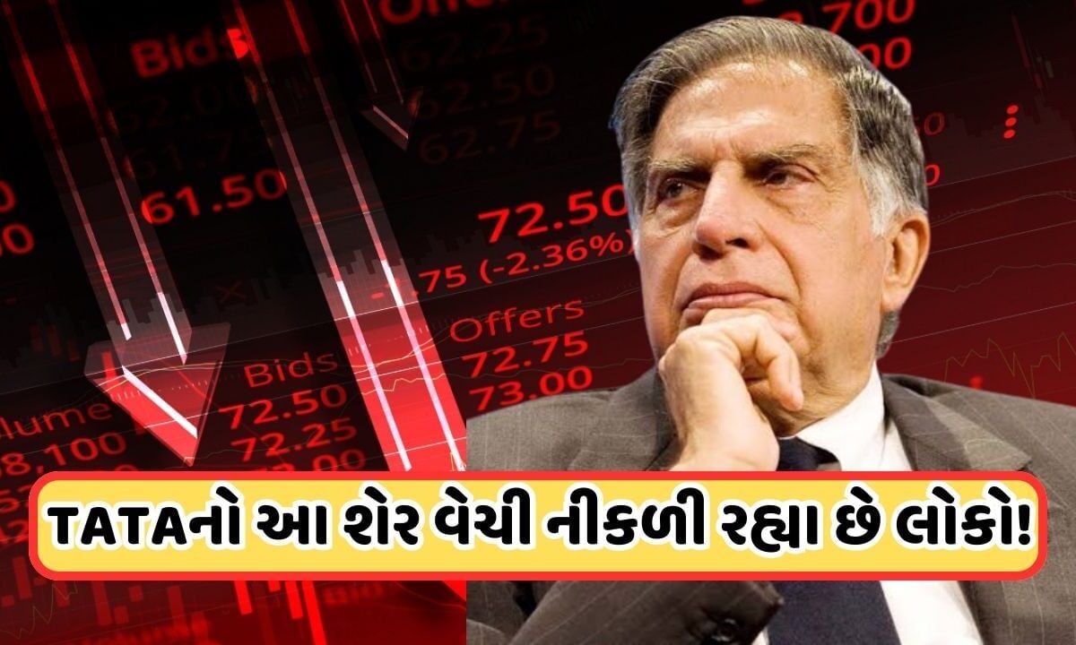 Tata Stock Sell: તૂટીને 76 પર આવ્યો ટાટાનો આ શેર, રોકાણકારો વેચી રહ્યા છે શેર, સતત ઘટી રહી છે કિંમત