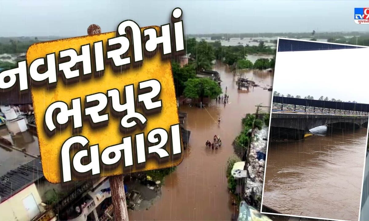 navsari-flood-:-નવસારી-શહેરમાં-પૂર્ણા-નદીનું-પૂર,-રસ્તાઓએ-લીધી-જળસમાધિ,-હજારો-લોકોનું-સ્થળાંતર,-જુઓ-video