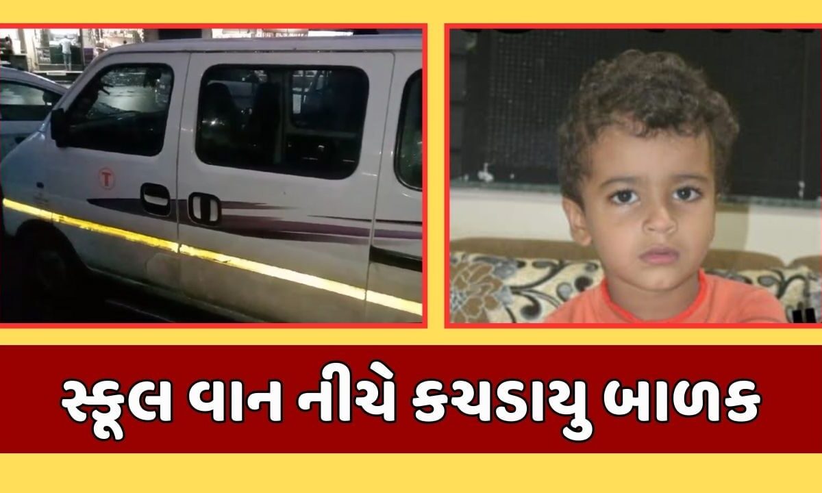 Surat News : કાર રિવર્સ લેતા સ્કૂલ વાન ચાલકે ધ્યાન ન આપ્યુ, 5 વર્ષનું બાળક કચડાઇ જતા મોત, જુઓ Video