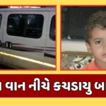 Surat News : કાર રિવર્સ લેતા સ્કૂલ વાન ચાલકે ધ્યાન ન આપ્યુ, 5 વર્ષનું બાળક કચડાઇ જતા મોત, જુઓ Video