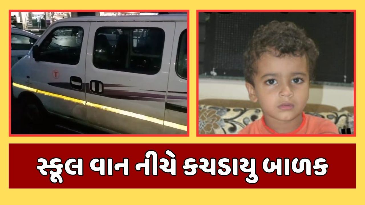 Surat News : કાર રિવર્સ લેતા સ્કૂલ વાન ચાલકે ધ્યાન ન આપ્યુ, 5 વર્ષનું બાળક કચડાઇ જતા મોત, જુઓ Video