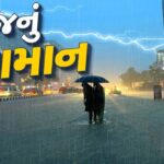 આજનું હવામાન : વરસાદને લઈને હવામાન નિષ્ણાતે કરી મોટી આગાહી, જાણો ક્યા ફરી થશે મેઘ મહેર, જુઓ Video