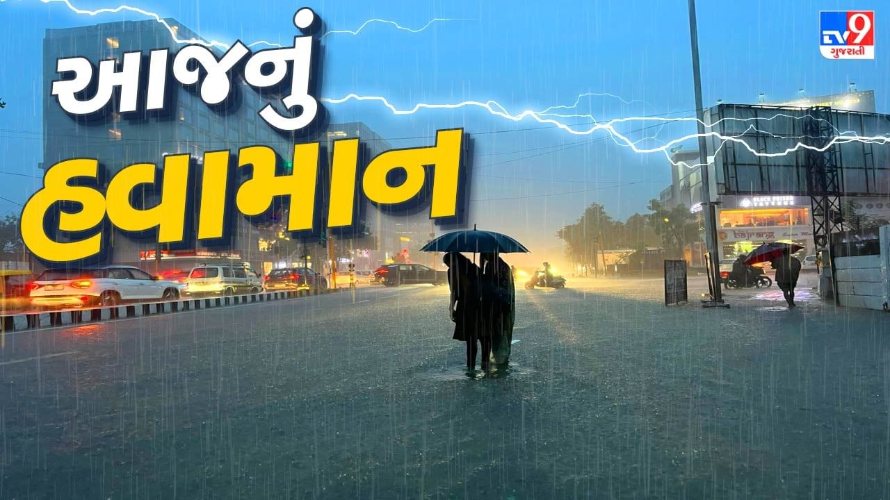 આજનું હવામાન : વરસાદને લઈને હવામાન નિષ્ણાતે કરી મોટી આગાહી, જાણો ક્યા ફરી થશે મેઘ મહેર, જુઓ Video