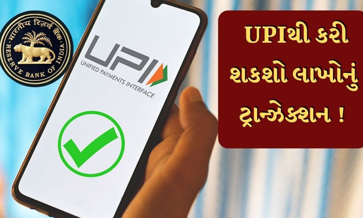 RBI: UPIથી 1 લાખ નહીં આટલા લાખનું કરી શકશો ટ્રાન્ઝેક્શન, RBIએ કરી મોટી જાહેરાત, જુઓ તસવીરો