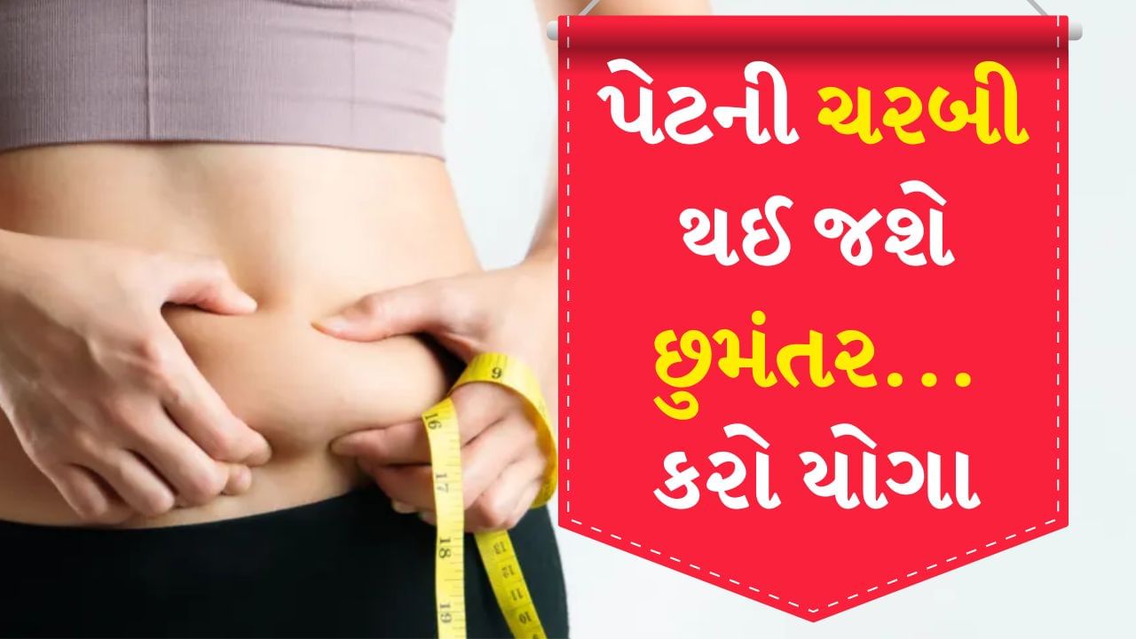 Belly Fat Exercises : પેટની ચરબીને કરો ગાયબ, દરરોજ કરો આ યોગ, રહો સ્વસ્થ