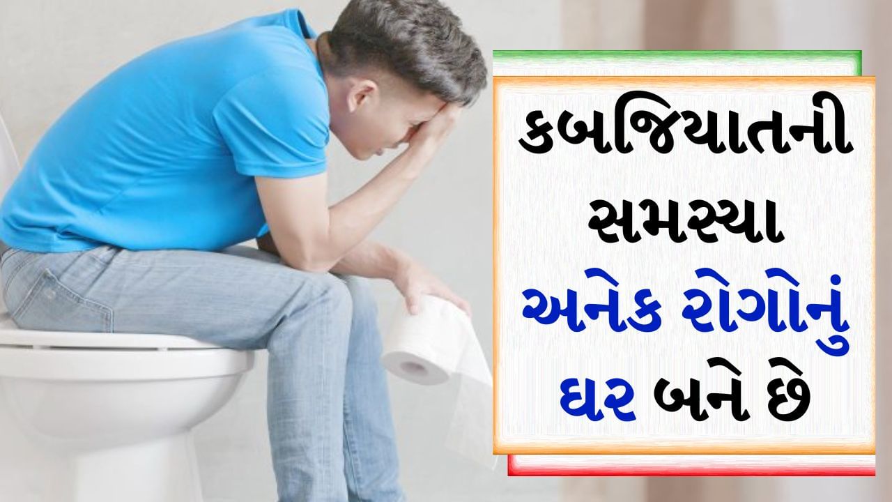 શું તમને છે કબજિયાતની સમસ્યા? જો હા, તો તમે આ રોગોનો શિકાર બની શકો છો