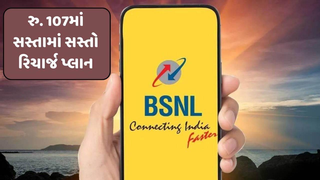 માત્ર 107 રુપિયામાં BSNL એ JIO, Vi અને Airtelની કરી હવા ટાઈટ, 35 દિવસની વેલિડિટી સાથે ગજબનો પ્લાન