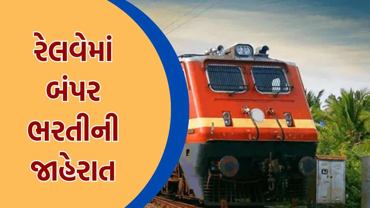 Railway Recruitment 2024 : રેલવેમાં 4000 થી વધુ જગ્યાઓ માટે ભરતીની જાહેરાત, ધોરણ-10 પાસને પરીક્ષા વિના જ મળશે નોકરી