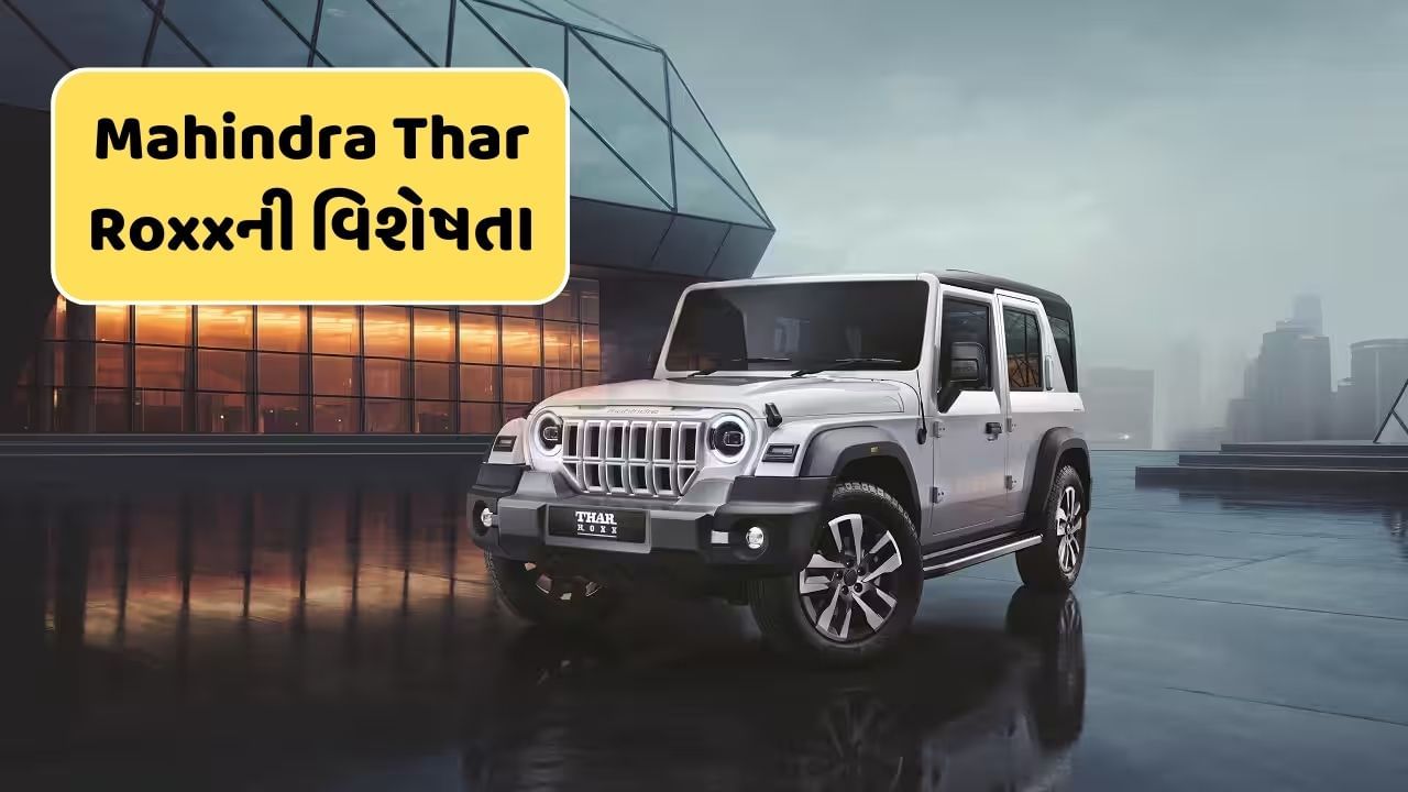 Mahindra Thar Roxx ભારતમાં થઈ લોન્ચ, જબરદસ્ત ફીચર્સ સાથે આપ્યો નવો લુક, જુઓ-Photo