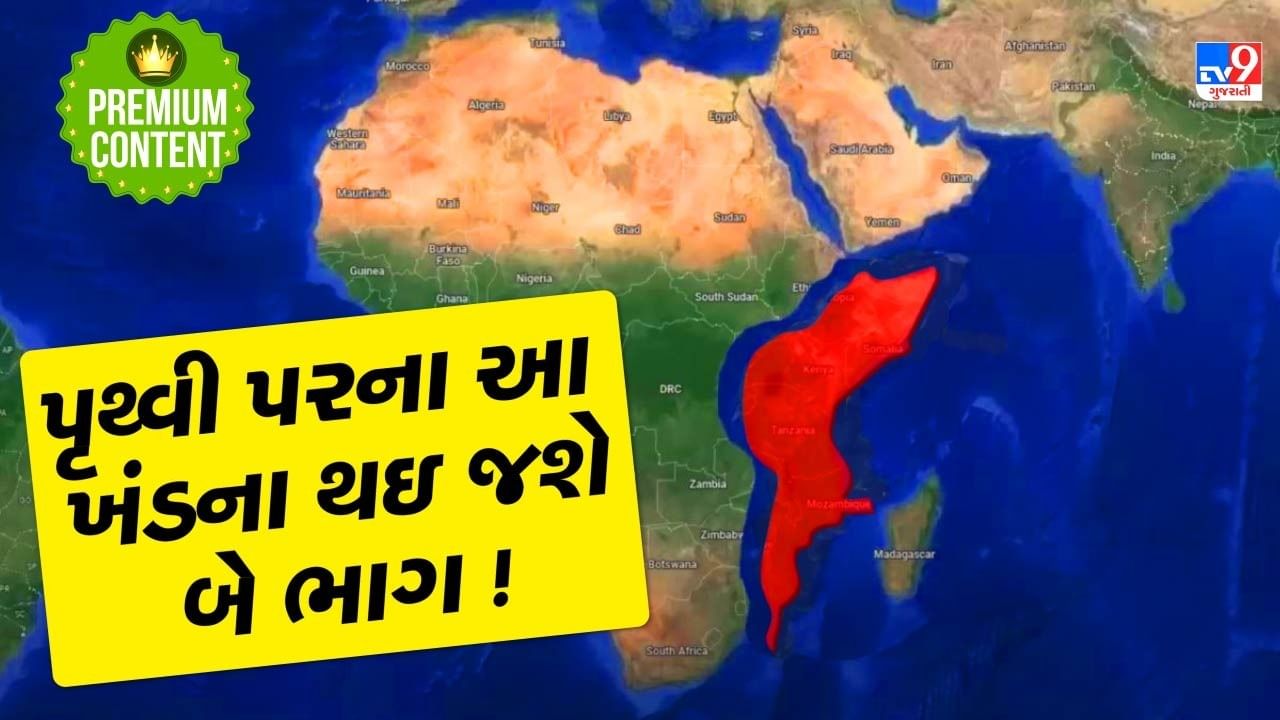 પૃથ્વી પરના આ ખંડના થઈ જશે બે ભાગ ! જાણો શું છે કારણ