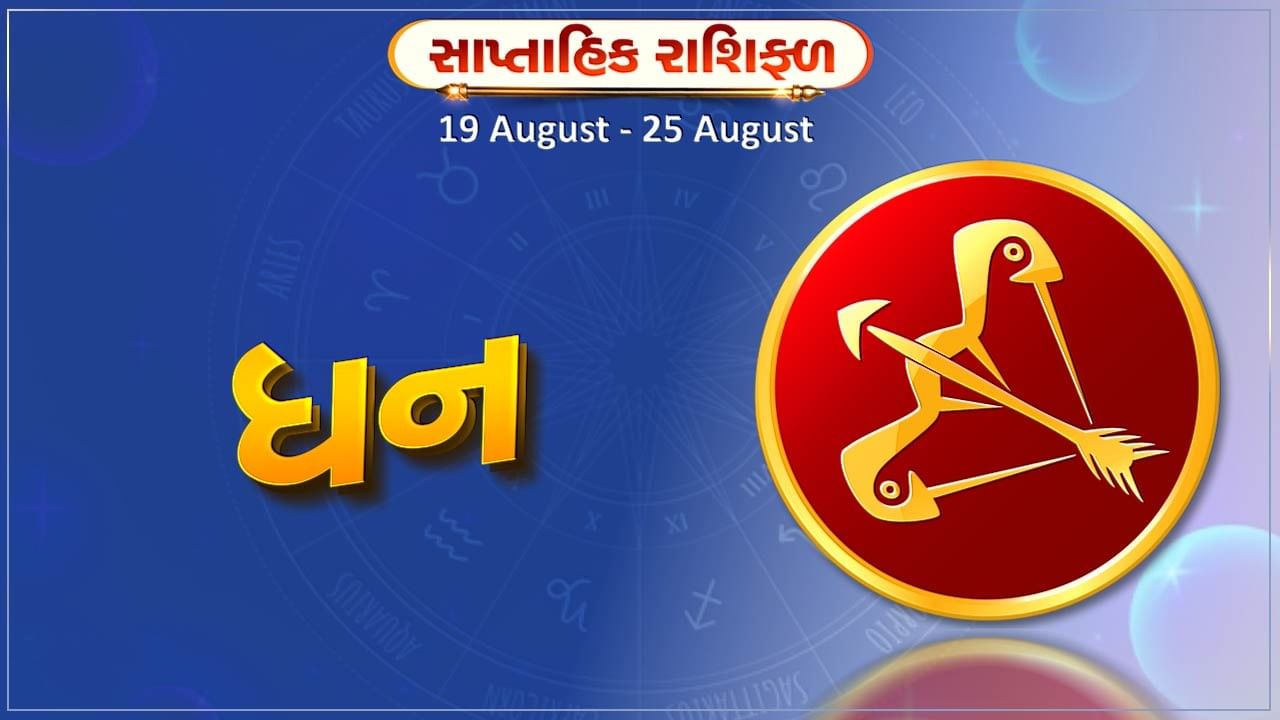 ધન રાશિ સાપ્તાહિક રાશિફળ: નોકરીમાં પ્રમોશનની સાથે પગાર વધારો મળશે, પરિવારમાં કેટલાક શુભ કાર્ય થશે