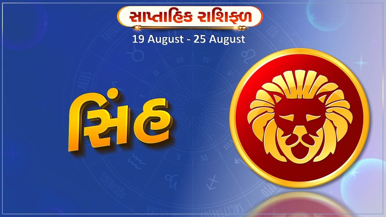 સિંહ રાશિ સાપ્તાહિક રાશિફળ: બેરોજગારોને રોજગાર મળશે, વેપારમાં સુધારો થશે