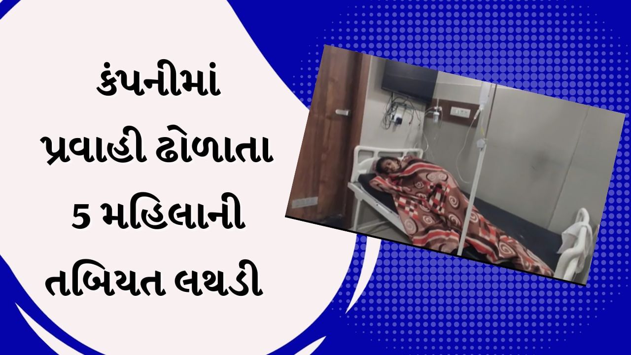 Ahmedabad News : બાવળામાં ખાનગી કંપનીના વેરહાઉસમાં પ્રવાહી ઢોળાયા બાદ 5 મહિલાની તબિયત લથડી, જુઓ Video