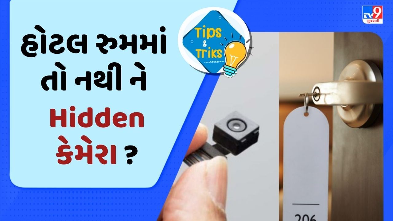 Tips and Tricks : હોટલના રૂમમાં Hidden કેમેરા લાગેલા છે કે નહીં? કેવી રીતે તપાસવું? ફોલો કરો આ ટ્રીક