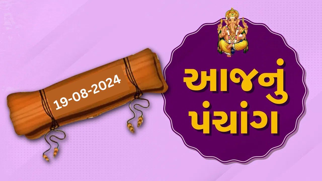 19 ઓગસ્ટના પંચાંગ : આજે શ્રાવણ સુદ પૂનમ,19 ઓગસ્ટ સોમવારના પંચાંગની મેળવો સંપૂર્ણ જાણકારી