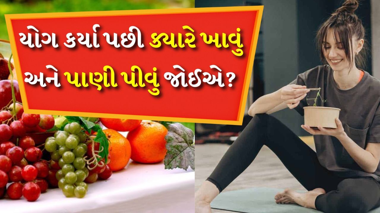 Yoga કરતાં પહેલા અને પછી શું ખાવું જોઈએ અને શું ન ખાવું જોઈએ, જાણો કેટલા સમય પછી પાણી પીવું જોઈએ?