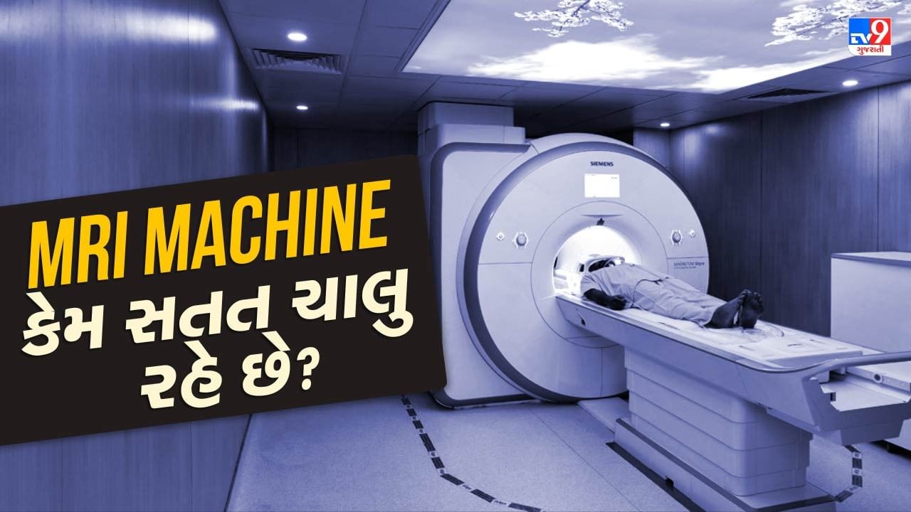 MRI Machine ને હંમેશા ચાલુ રાખવામાં કેમ આવે છે? તે માત્ર ઈમરજન્સીમાં જ થાય છે બંધ