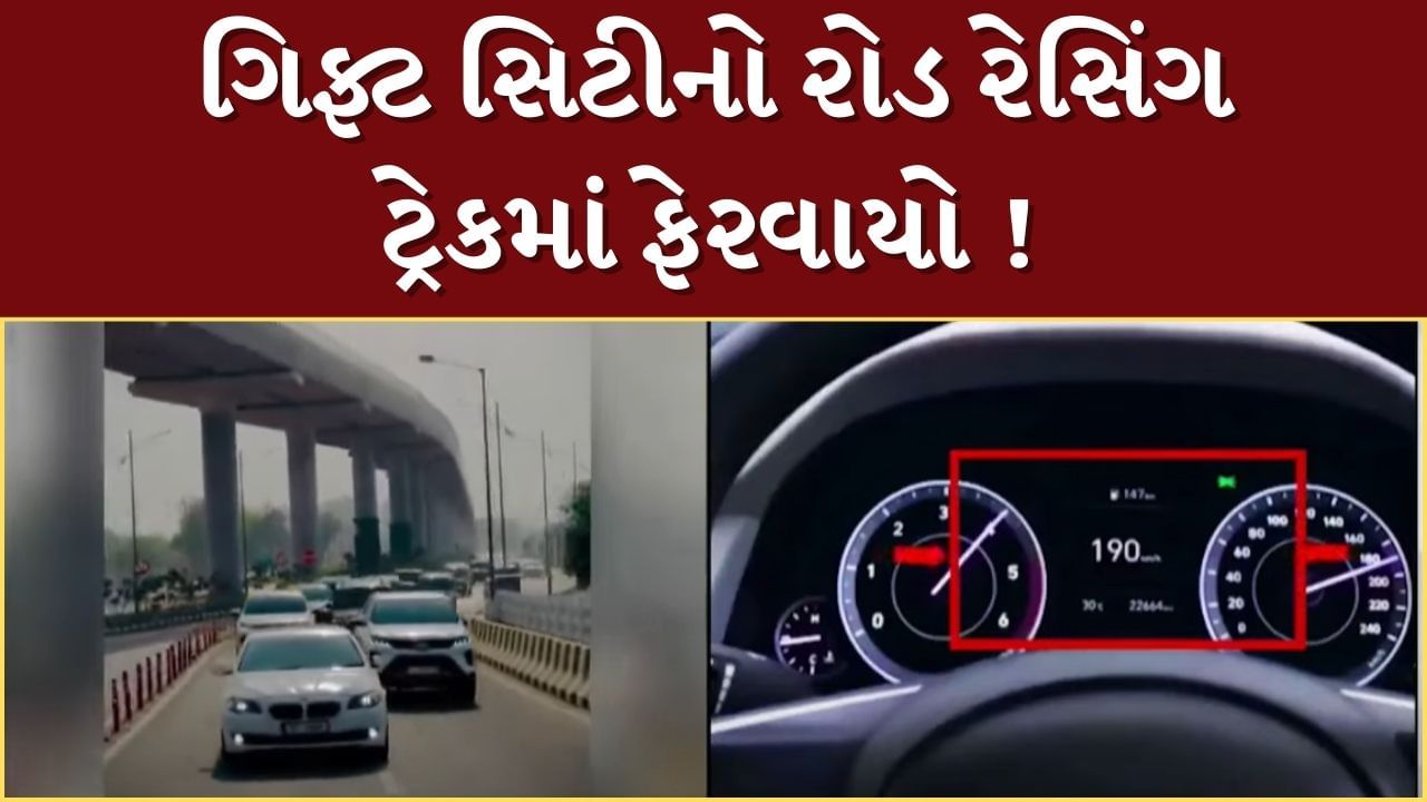 Gandhinagar Video : ગિફ્ટ સિટીનો રોડ રેસિંગ ટ્રેકમાં ફેરવાયો, રોડ બ્લોક કરી રેસ લગાવતા નબીરાઓનો Video થયો વાયરલ, 4ની અટકાયત