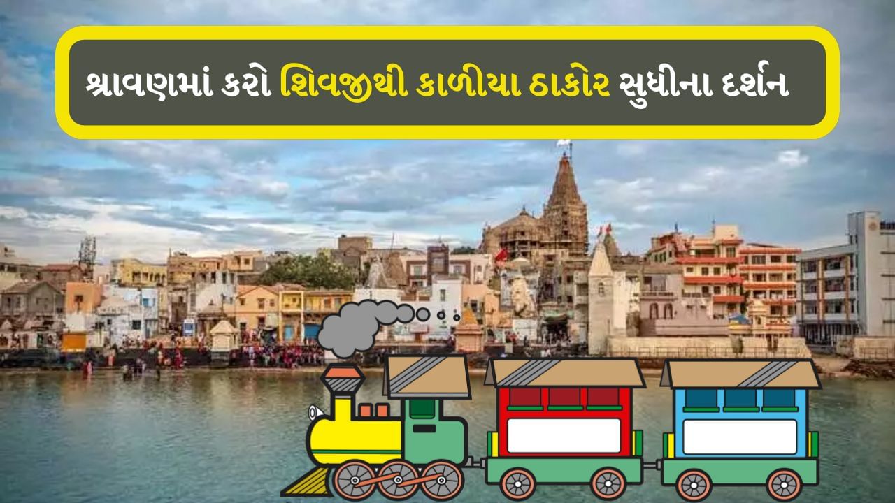 Somnath માં શિવજીને રિઝાવો અને Dwarkaમાં ઠાકોરજીના દર્શન કરો, બેસ્ટ છે સાતમ-આઠમ ફરવા માટે આ ટ્રેન