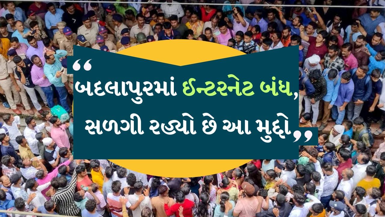 બદલાપુરમાં ધમાલ બાદ ઈન્ટરનેટ બંધ, તપાસ માટે SITની રચના…જાણો અત્યાર સુધી શું થયું?