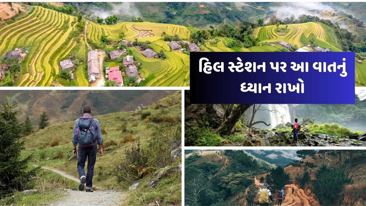 Travel tips : જો તમે હિલ સ્ટેશન પર જઈ રહ્યા છો તો આ વાતનું ધ્યાન રાખજો