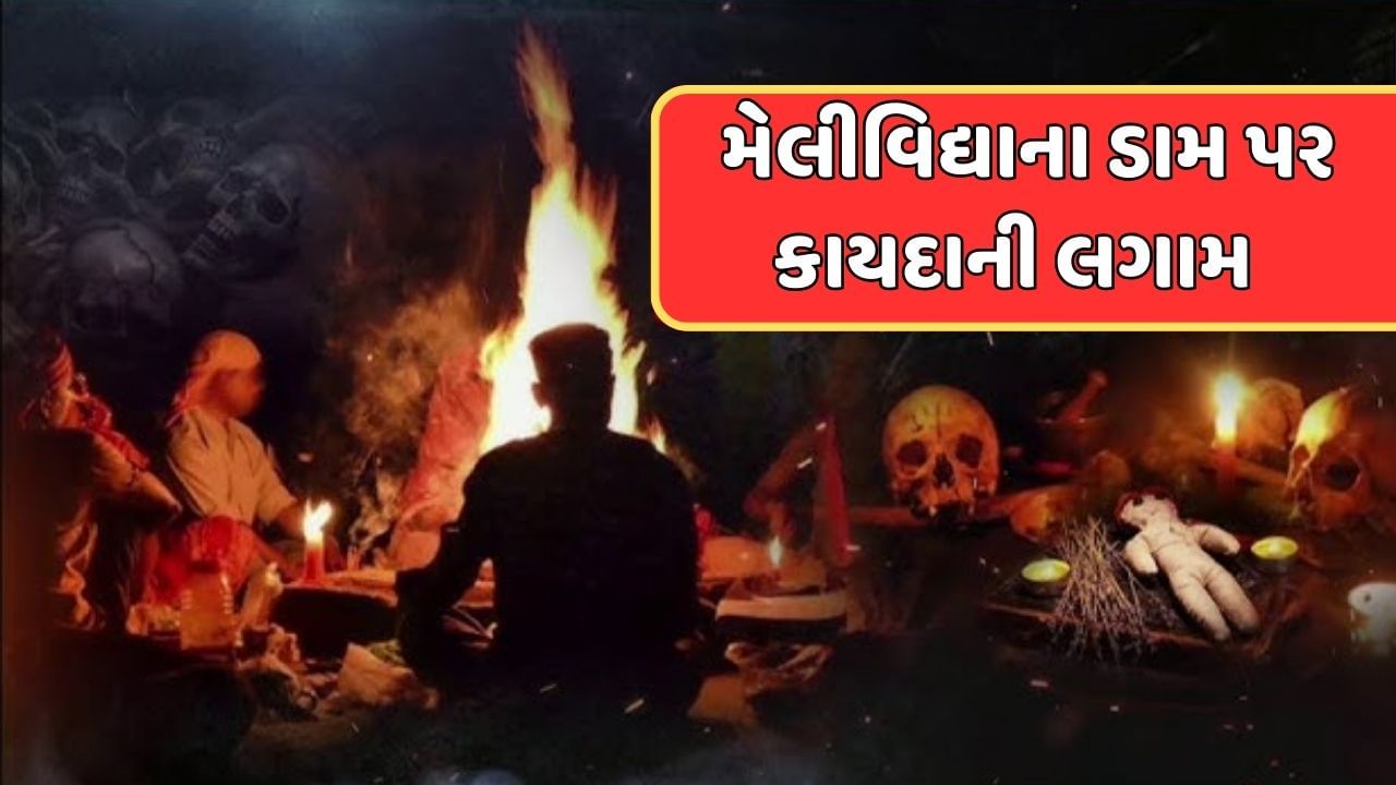 કાળા જાદુ પર લાગશે રોક, વિધાનસભા ગૃહમાં અંધશ્રદ્ધા વિરોધી બિલ સર્વાનુમતે પસાર