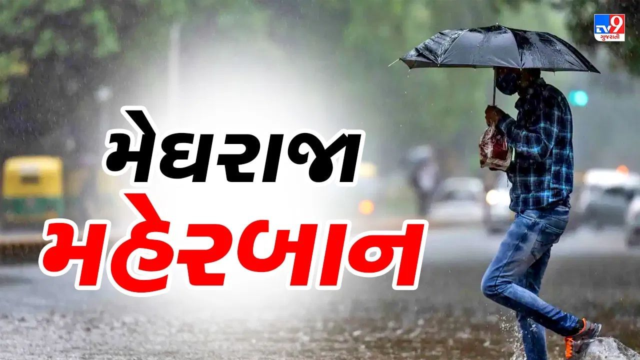 રાજ્યમાં મેઘરાજા મહેરબાન, સૌથી વધુ ખંભાતમાં બે કલાકમાં પોણા ત્રણ ઈંચ વરસાદ