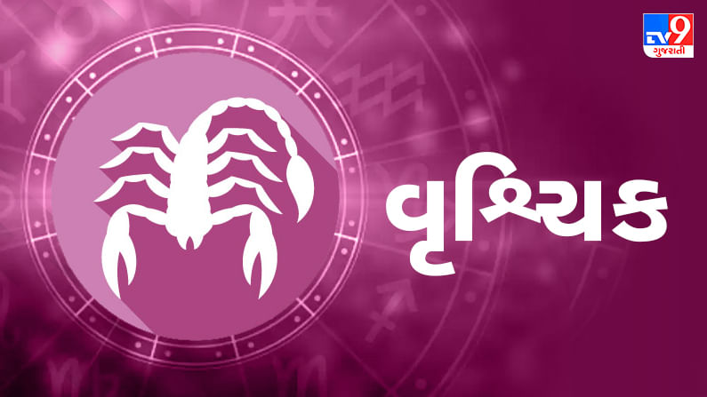 વૃશ્ચિક રાશિ (ન,ય)આજનું રાશિફળ: આ રાશિના જાતકોને આજે પ્રેમ પ્રસંગમાં સફળતા મળશે, પરિવારમાં ખુશિના સમાચાર મળશે