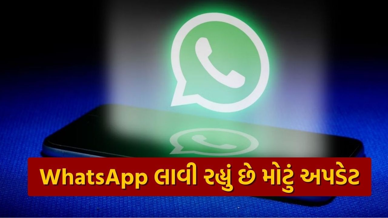 WhatsApp Privacy: જો વોટ્સએપ પર કોઈને તમારો નંબર ન દેખાય તો કેવું લાગશે ? આવી રહ્યું છે નવું અપડેટ