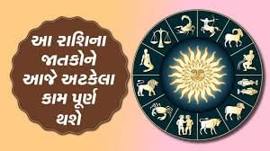 આજનું રાશિફળ વીડિયો: આ રાશિના જાતકોને આજે અધુરા કાર્ય થશે પૂરા, જાણો કેવો રહેશે તમારો આજનો દિવસ