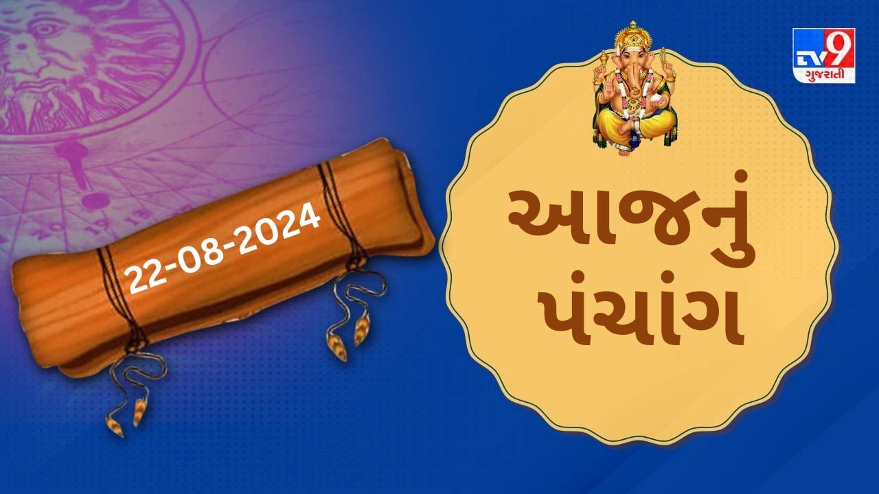 22 ઓગસ્ટના પંચાંગ : આજે શ્રાવણ વદ ત્રીજ,22 ઓગસ્ટ ગુરૂવારના પંચાંગની મેળવો સંપૂર્ણ જાણકારી