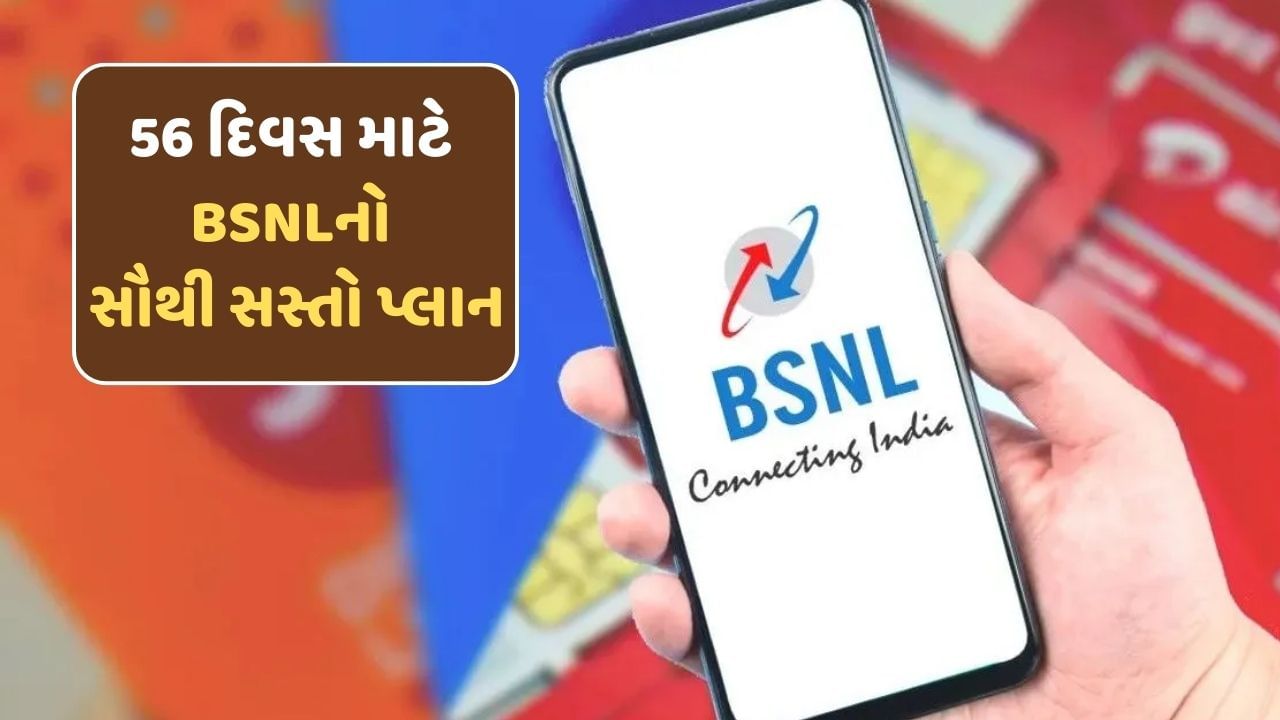 Cheapest Recharge Plan : BSNLનો 56 દિવસ માટે સૌથી સસ્તો પ્લાન ! કિંમત 350થી પણ ઓછી, Jio, airtel અને Viને આપી ટક્કર