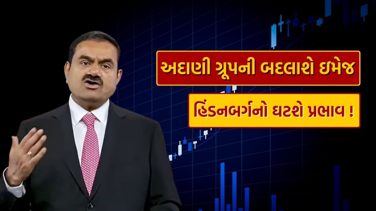 Adani Family Office Plan : હિંડનબર્ગ રિપોર્ટ બાદ ગૌતમ અદાણીનો મોટો નિર્ણય, બદલાશે ગ્રૂપની ઇમેજ, આ છે પ્લાન