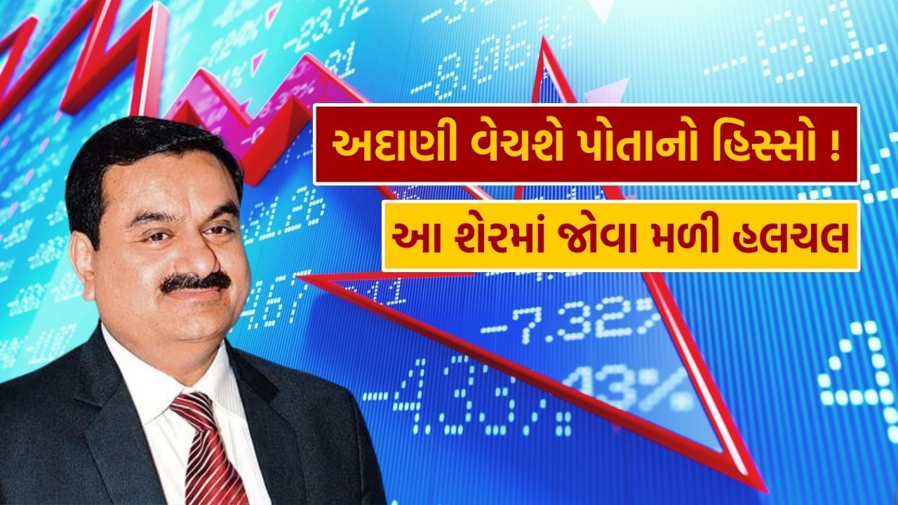 Stock Market : અદાણી આ બે કંપનીઓમાં વેચી શકે છે પોતાનો મોટો હિસ્સો, શેરના ભાવ ઘટયા ! જાણો કંપની વિશે