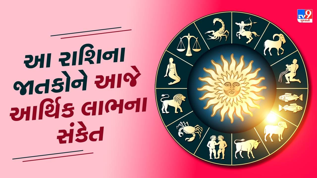 23 August રાશિફળ વીડિયો : આ રાશિના જાતકોને આજે આર્થિક લાભના સંકેત, જાણો અન્ય રાશિના જાતકોનો દિવસ