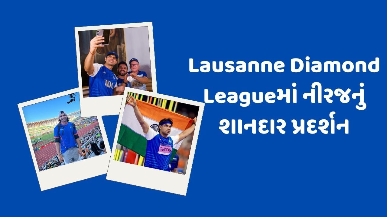 Lausanne Diamond League 2024માં નીરજ ચોપરા સિઝનના સર્વશ્રેષ્ઠ થ્રો સાથે બીજા ક્રમે રહ્યો