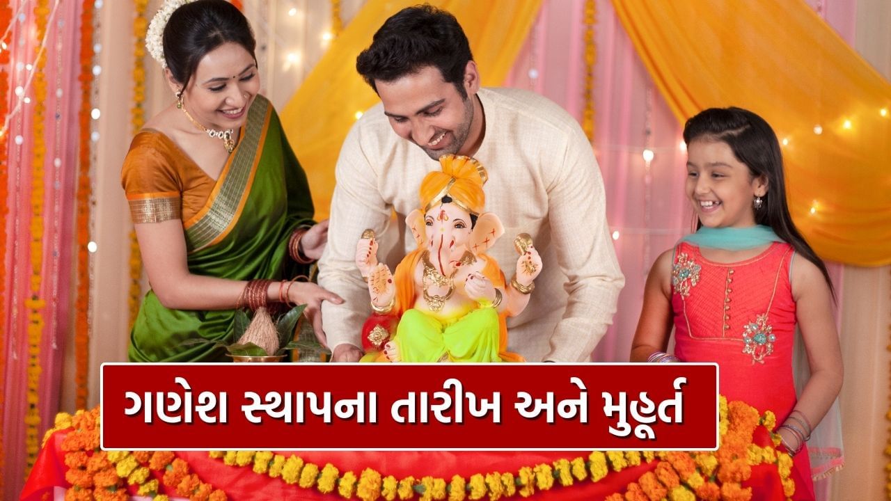 Ganesh Chaturthi 2024: ક્યારે શરૂ થઈ રહ્યો છે ગણેશ ઉત્સવ? જાણો બાપ્પાની મૂર્તિ સ્થાપિત કરવાની સાચી રીત અને નિયમો