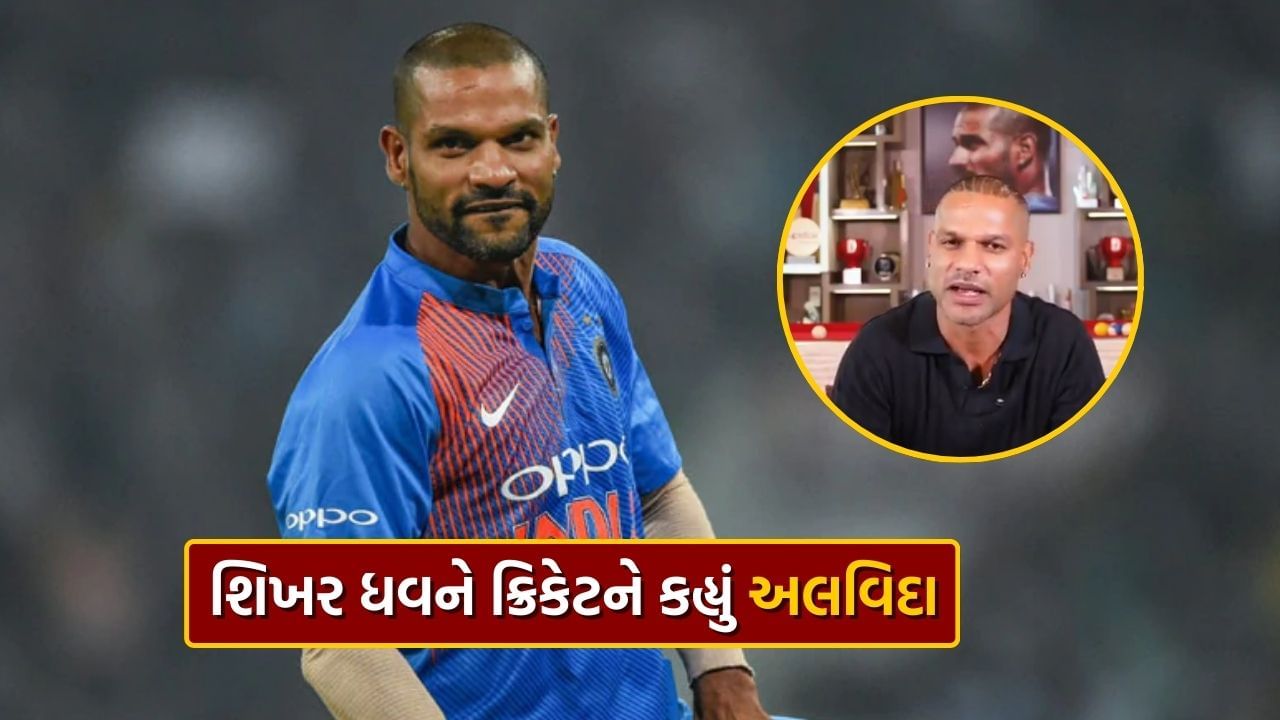 Shikhar Dhawan Retirement: શિખર ધવનની શાનદાર કારકિર્દીનો અંત, ક્રિકેટને કહ્યું અલવિદા, જુઓ Video