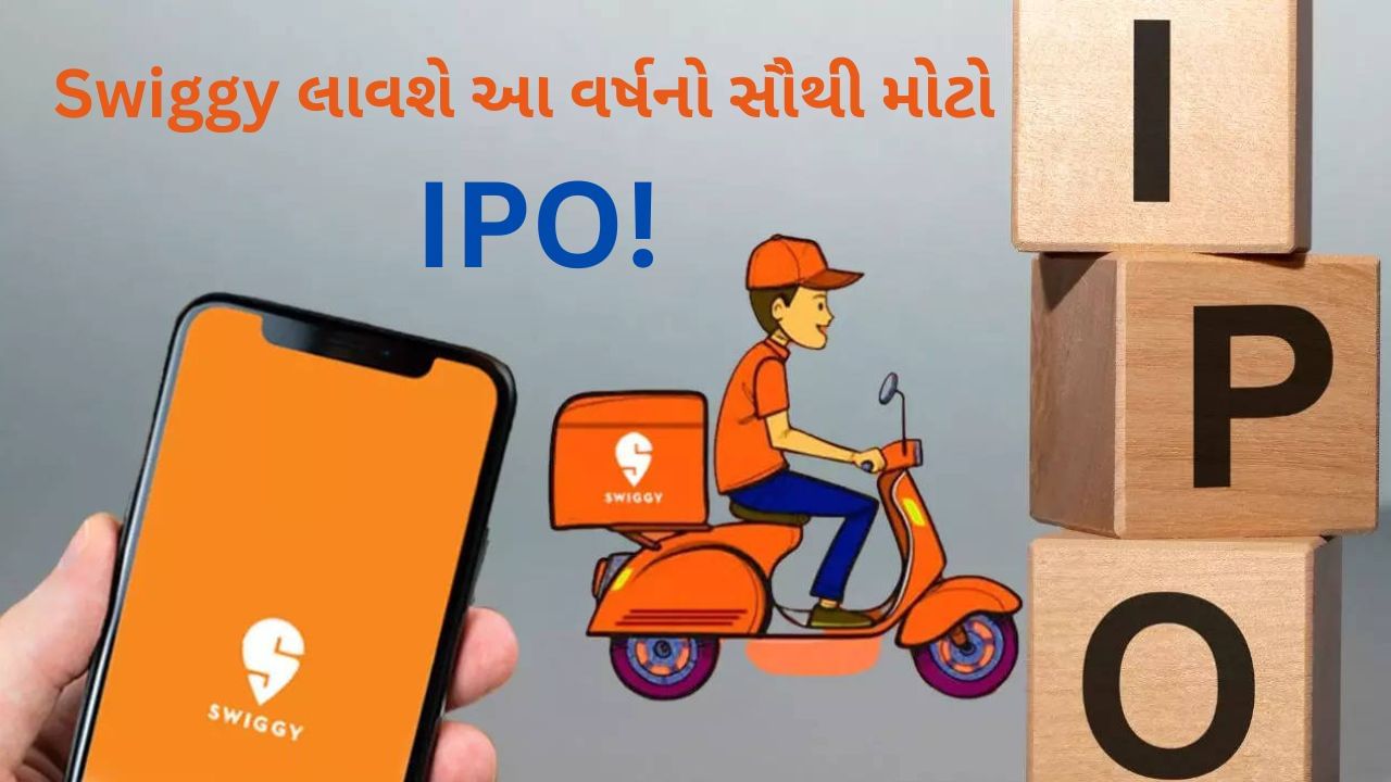 Swiggy IPO: Swiggy લાવશે આ વર્ષનો સૌથી મોટો IPO! કંપનીનું મૂલ્ય ₹1.25 લાખ કરોડ હોઈ શકે છે