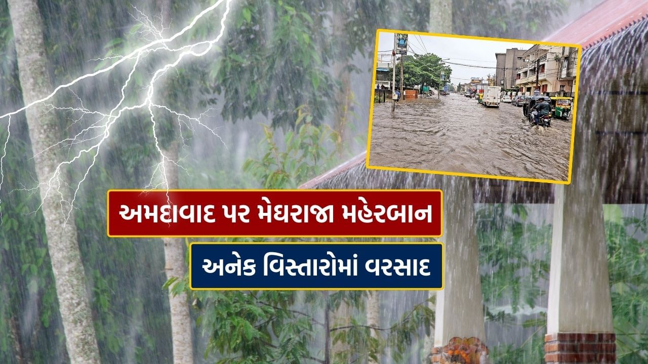 Ahmedabad Rain : અમદાવાદ વાસીઓને ભારે ઉકળાટથી મળ્યો છુટકારો, અનેક વિસ્તારોમાં ધોધમાર વરસાદની શરૂઆત, જુઓ Video