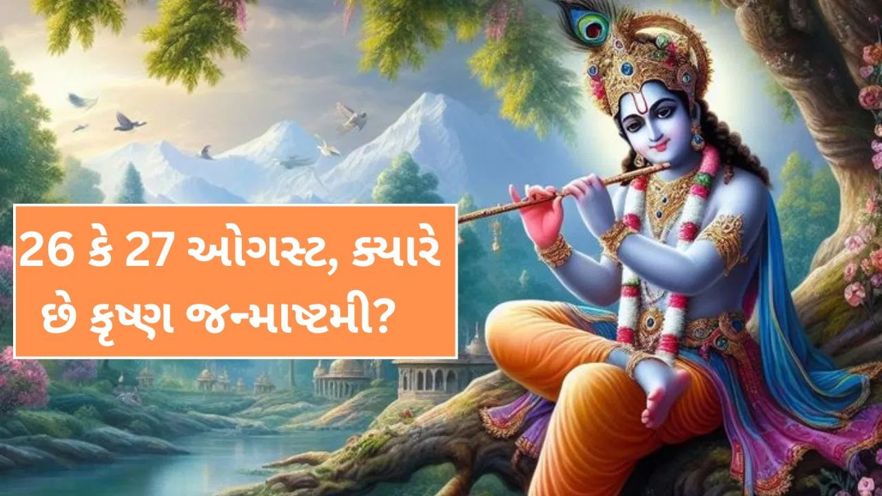 Krishna Janmashtami 2024: 26 કે 27 ઓગસ્ટ, ક્યારે છે કૃષ્ણ જન્માષ્ટમી ? જાણી લો સાચી તિથિ