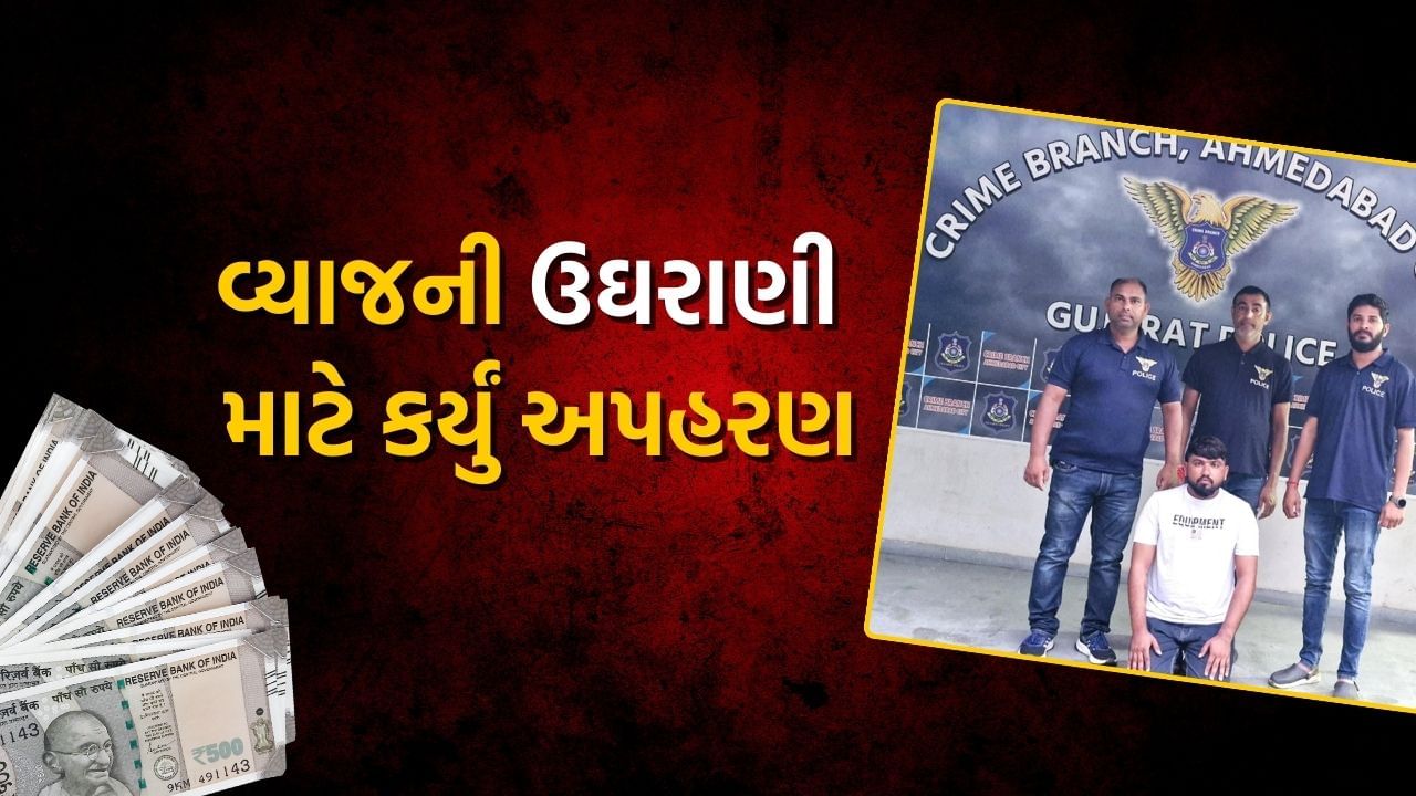 અમદાવાદમાં વ્યાજખોરોનો આતંક, 35 હજાર રૂપિયા 10 ટકા વ્યાજે આપ્યા બાદ ઉઘરાણી માટે કર્યું અપહરણ