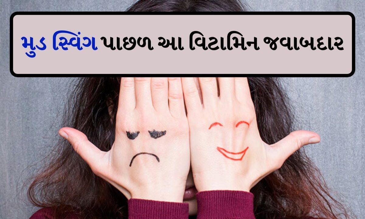 mood-swings-:-શું-તમને-મુડ-સ્વિંગ-થાય-છે?-શરીરમાં-આ-વિટામિનની-ઉણપ-હોય-શકે-છે