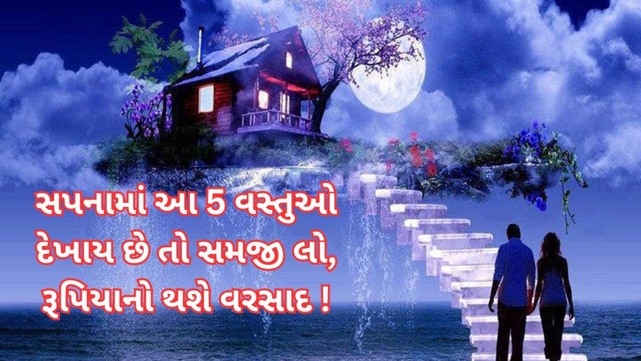 જો સપનામાં આ 5 વસ્તુઓ દેખાય છે તો સમજી લો કે આવશે અચ્છે દિન, ધનના થશે ઢગલા