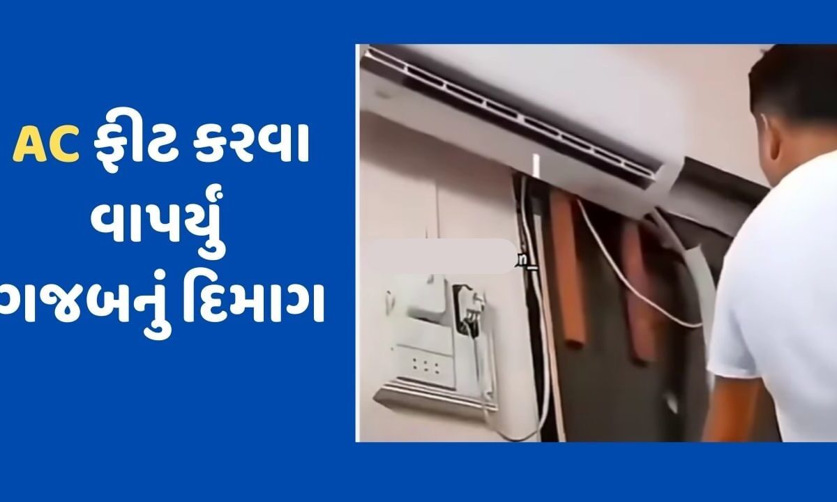 viral-video-:-રુમમાં-ના-મળી-ac-ફીટ-કરવાની-જગ્યા-તો-યુવકે-કર્યો-ગજબનો-જુગાડ