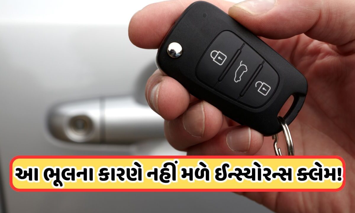 car-key-lost:-કારની-ચાવી-ખોવાઈ-ગઈ?-તરત-જ-કરો-આ-કામ-નહીંતર-ચોરી-થવા-પર-નહીં-મળે-વીમો