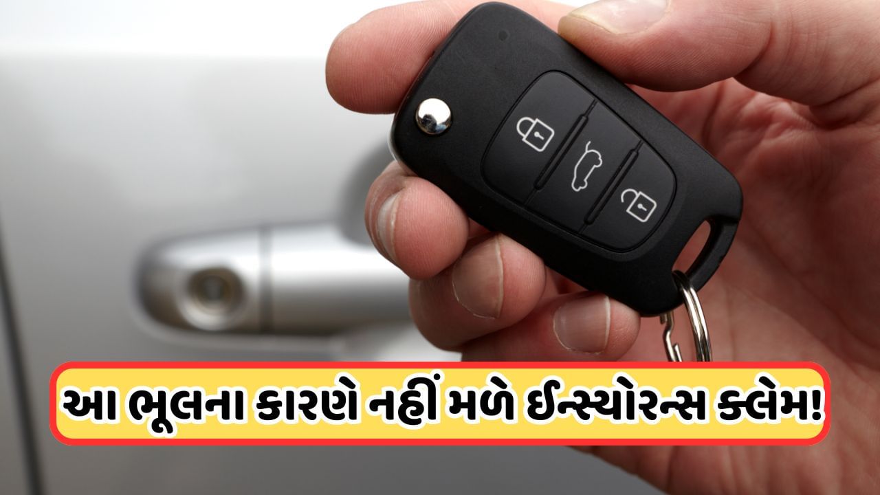 Car Key Lost: કારની ચાવી ખોવાઈ ગઈ? તરત જ કરો આ કામ નહીંતર ચોરી થવા પર નહીં મળે વીમો