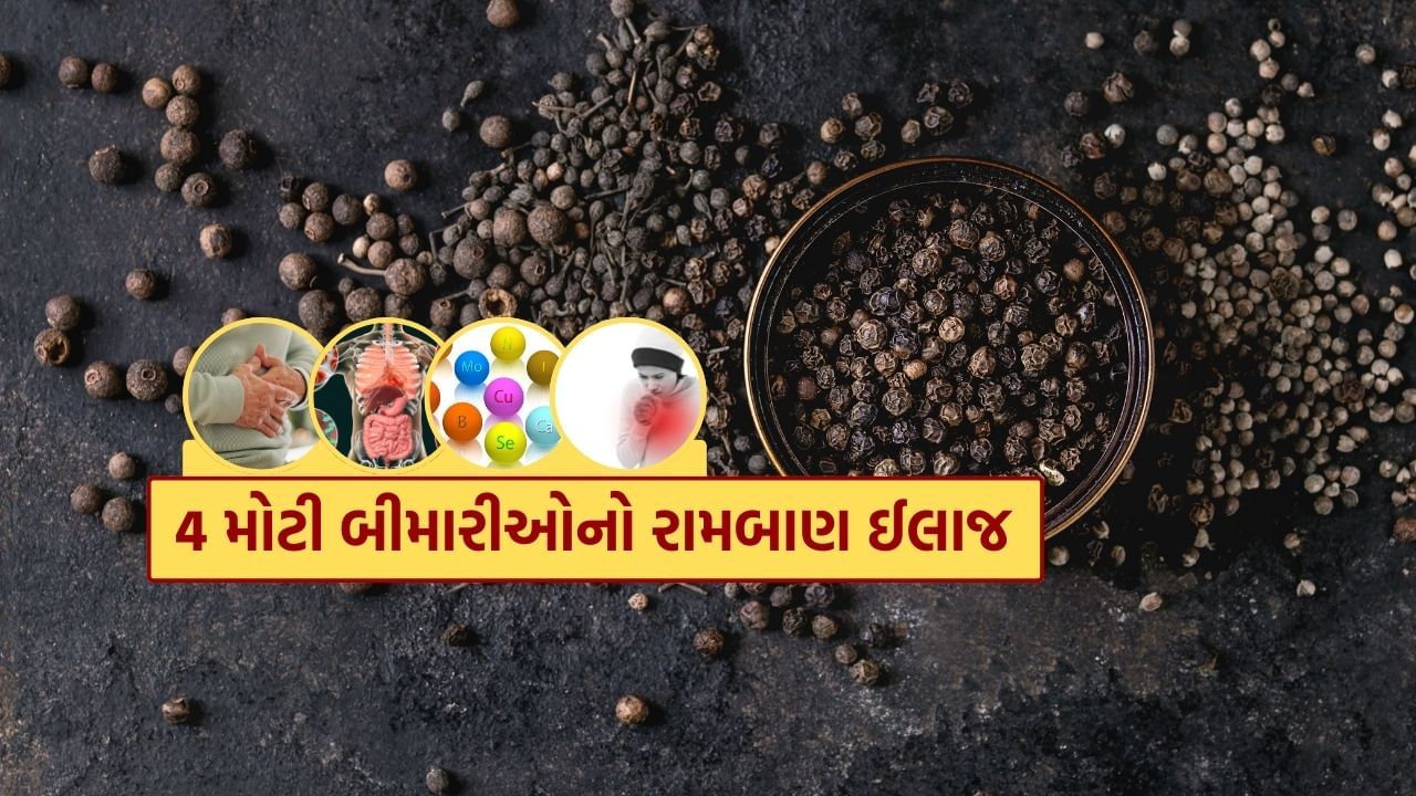 Health Tips : આ 4 બીમારીઓ માટે રામબાણ ઈલાજ છે કાળા મરી, જાણો તેના ફાયદા અને સેવનની સાચી રીત 