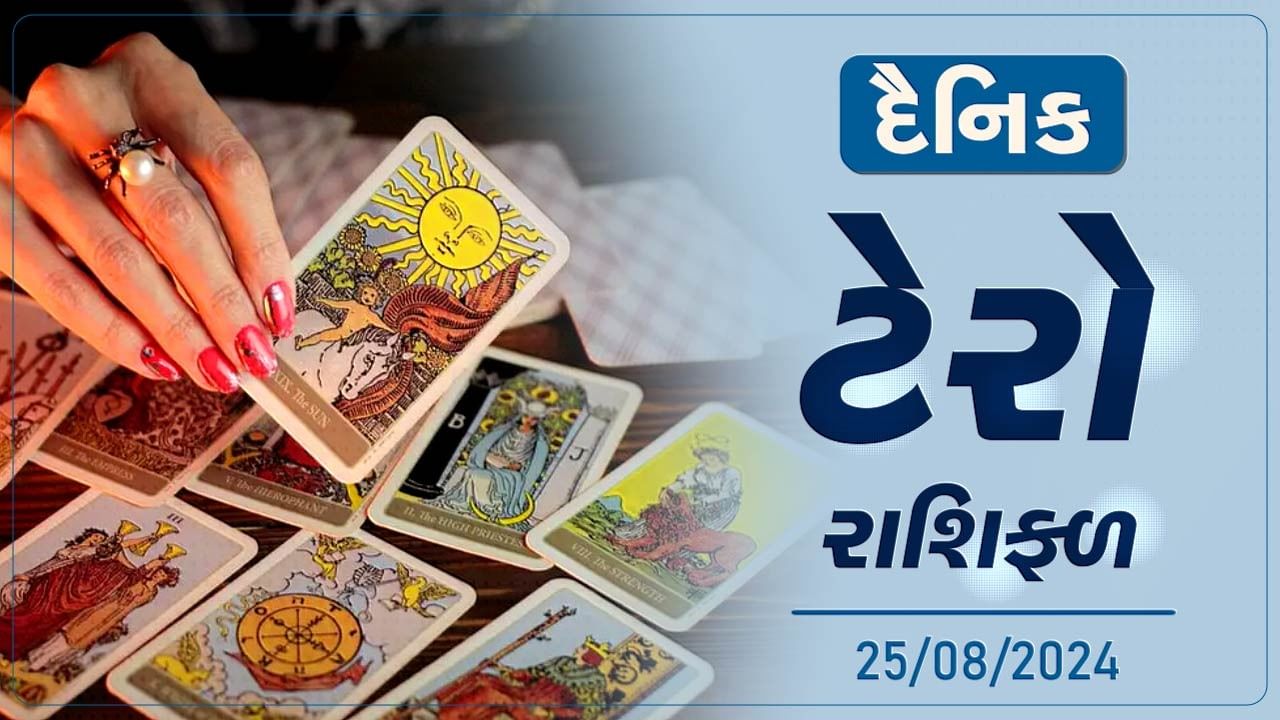 ટેરો કાર્ડ : આ રાશિના જાતકોને વેપારમાં થશે લાભ, જાણો તમારૂ ટેરો રાશિફળ