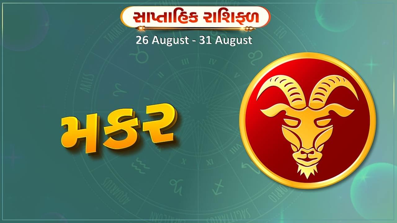 મકર રાશિ સાપ્તાહિક રાશિફળ: આ રાશિના જાતકોને આ સપ્તાહે જુની બીમારીમાં રાહત મળશે, મહાદેવને જળાભિષેકથી મળશે લાભ